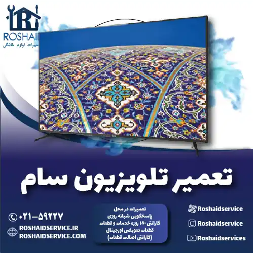 تعمیر تلویزیون سام